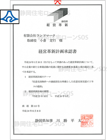 静岡県知事による経営革新計画承認書