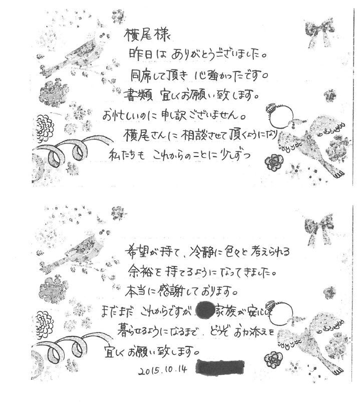 ご相談者様からの直筆のお手紙