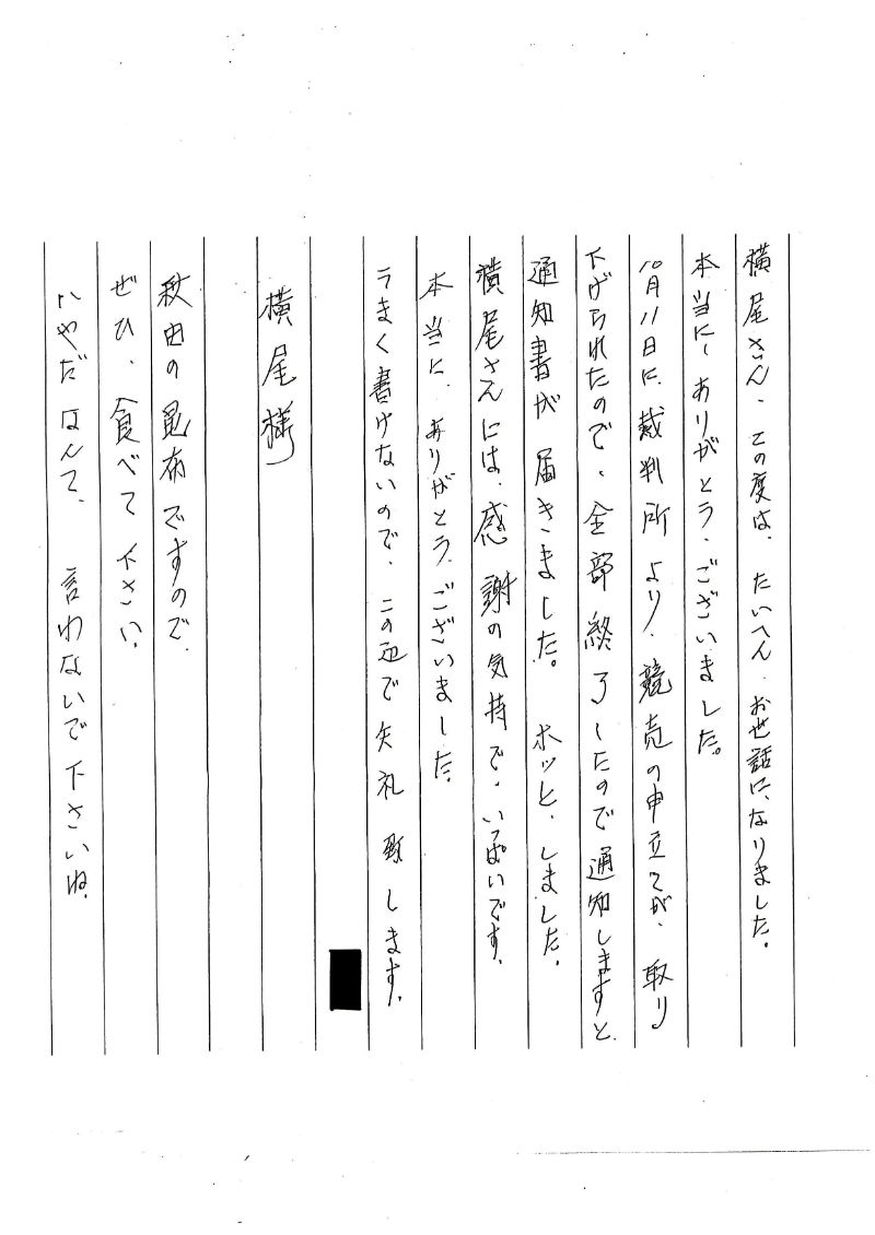 ご相談者様からの直筆のお手紙